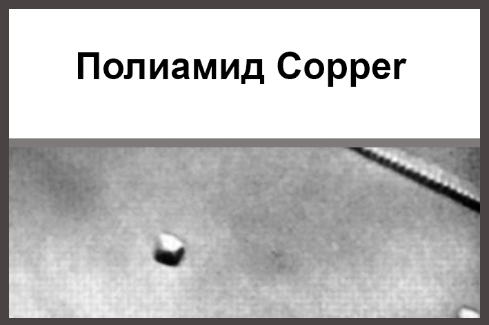 Полиамид Copper.