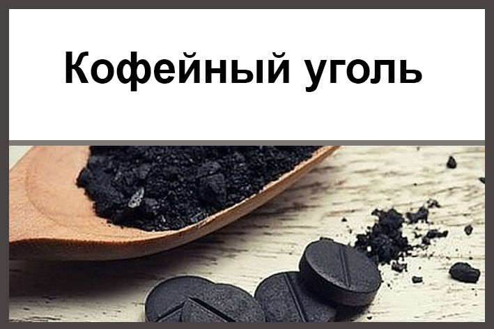 Кофейный  уголь.